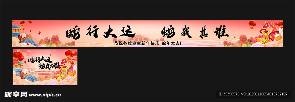 蛇行大运蛇年条幅