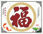 迎门墙福字年年有余莲花