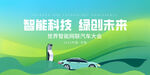 新能源汽车