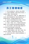 员工管理制度