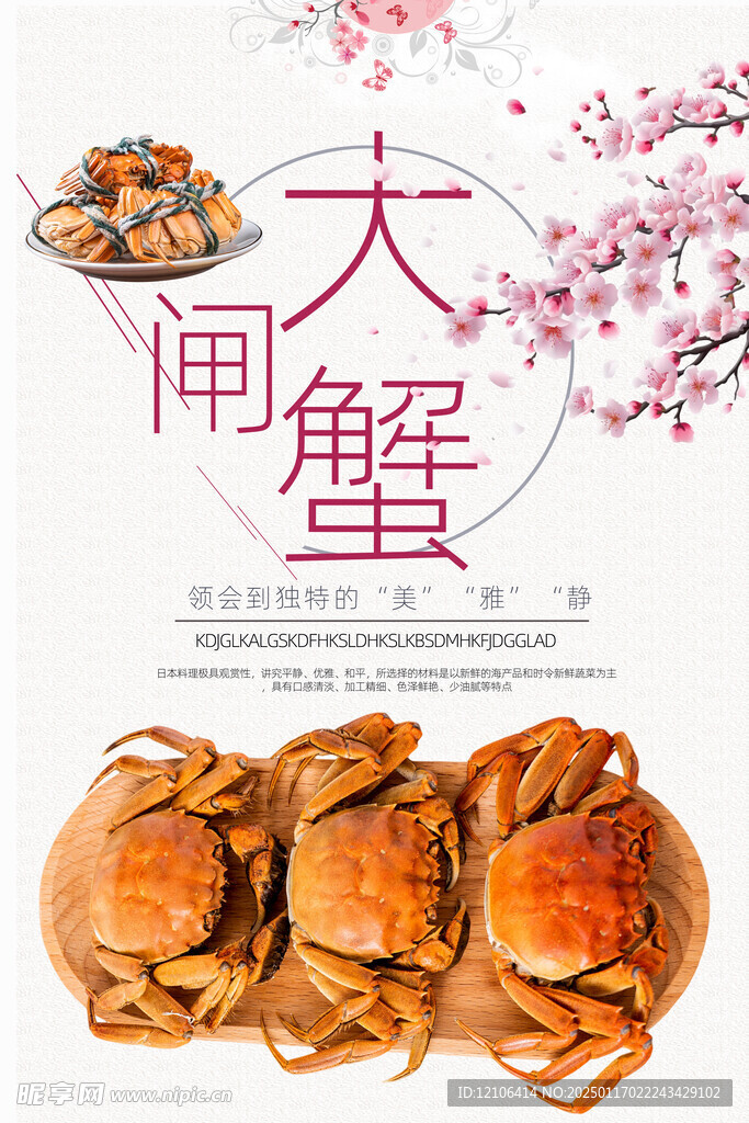 大闸蟹