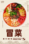冒菜