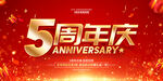 周年庆