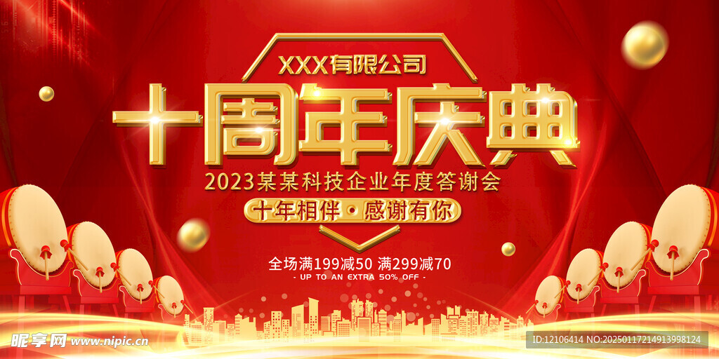 十周年店庆