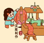 汉服制作