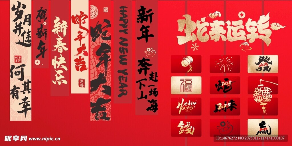 2025新年快乐创意挂展板设计