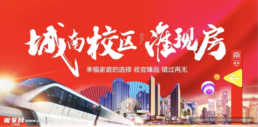 城南校区准现房万达旁地铁旁海报