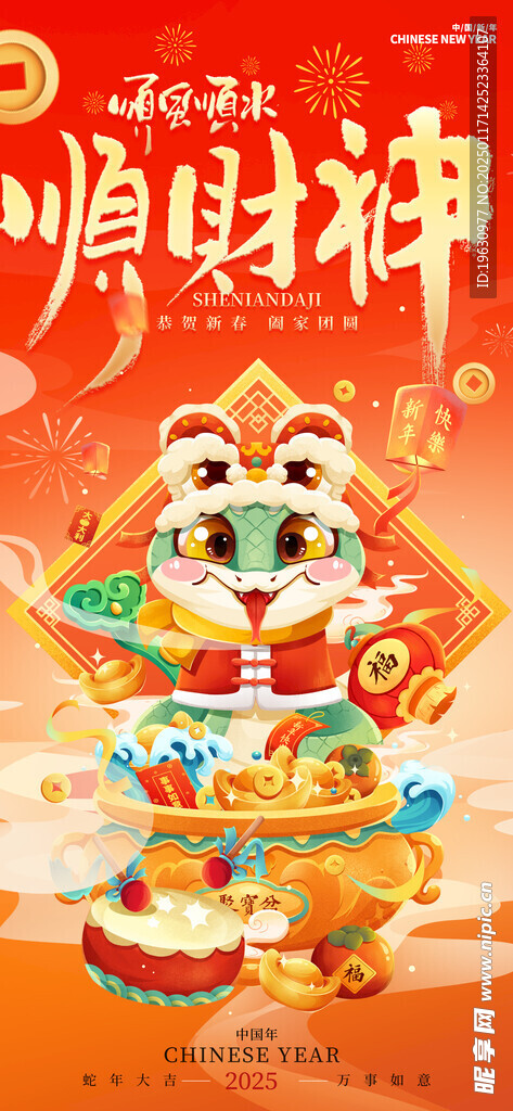 迎财神海报