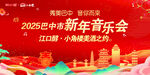 新年音乐会