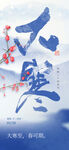 大寒海报