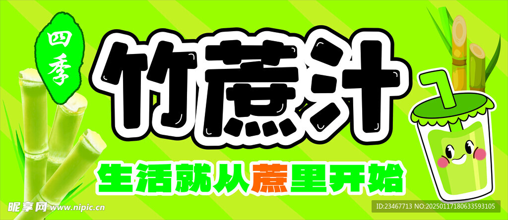 四季竹蔗汁