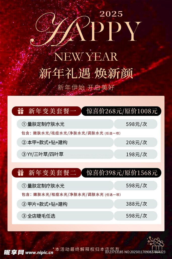 新年礼遇