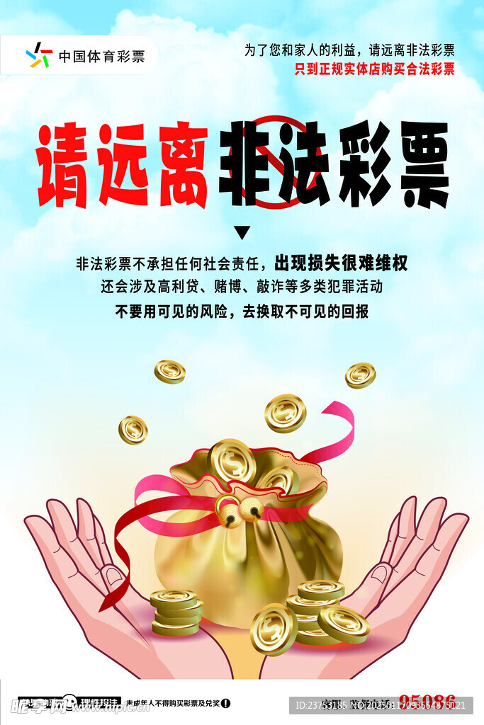 远离非法彩票