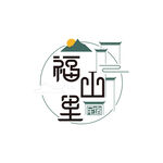 福山里民宿标志logo