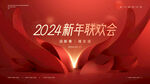 新年联欢会