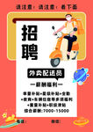 外卖员招聘