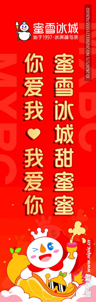 蜜雪冰城注水旗海报cmyk