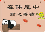 门口休息挂牌