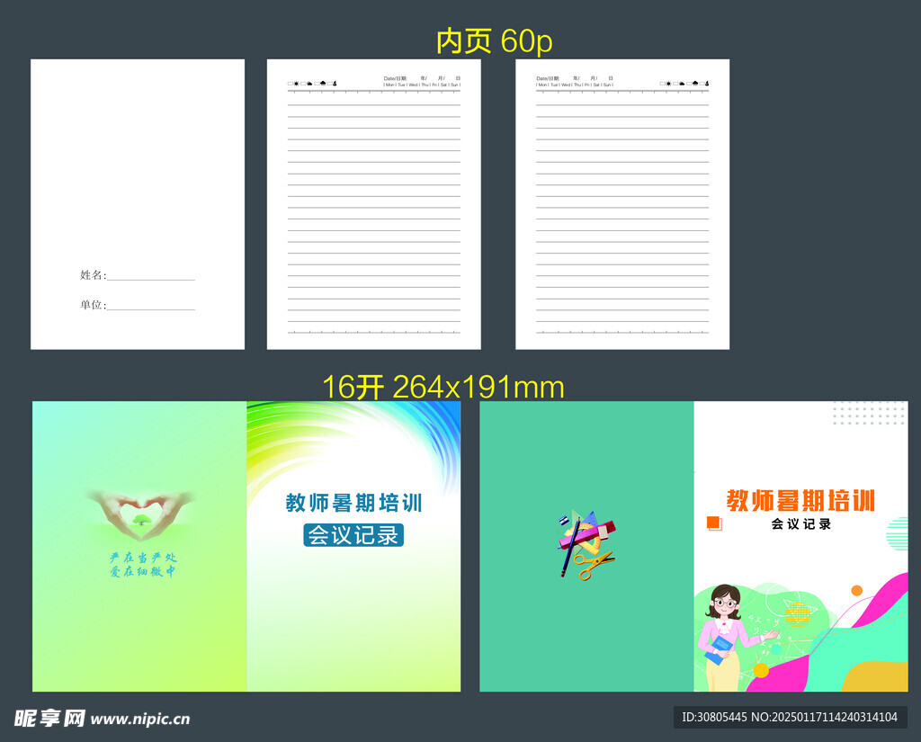 教师暑期培训会议记录