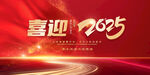 2025年会 