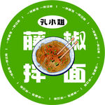 藤椒拌面
