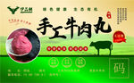 手工牛肉丸