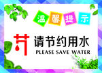 节约用水