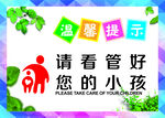请看管好您的小孩