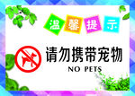 禁止携带宠物