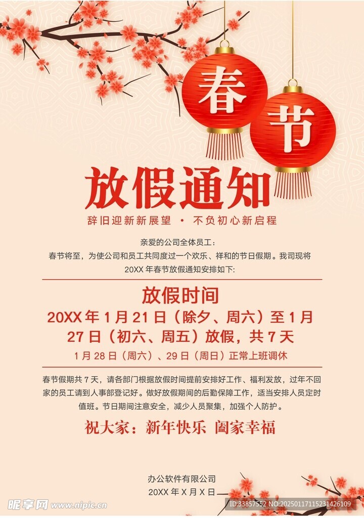 春节放假通知         