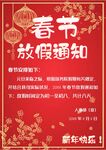 春节放假通知         