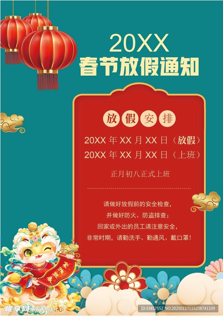 春节放假通知         