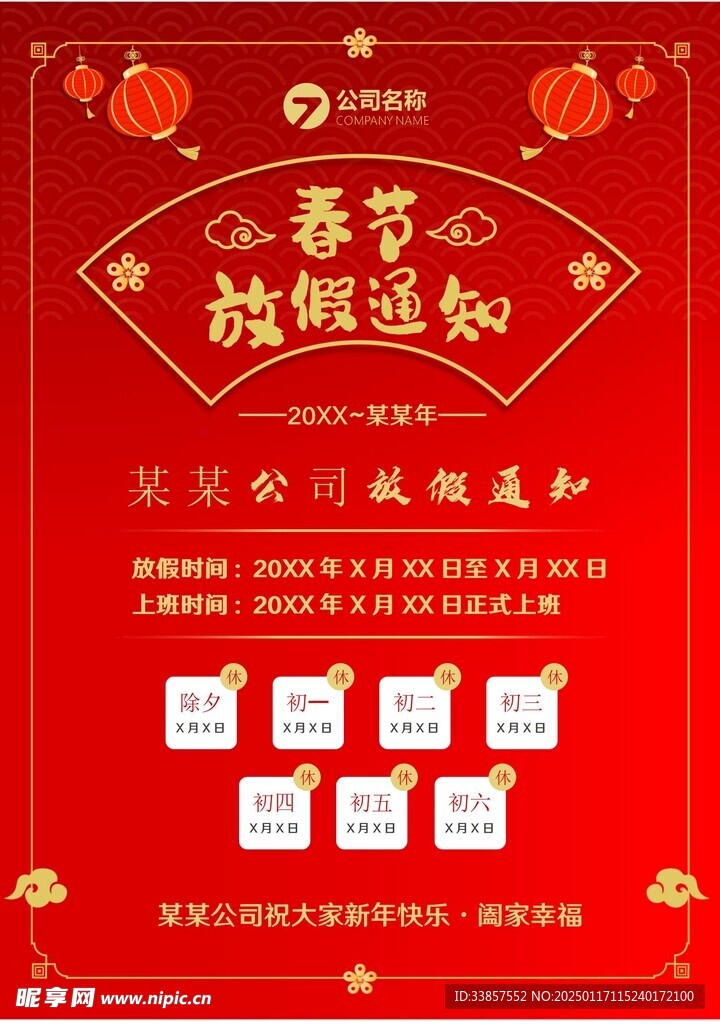 春节放假通知         