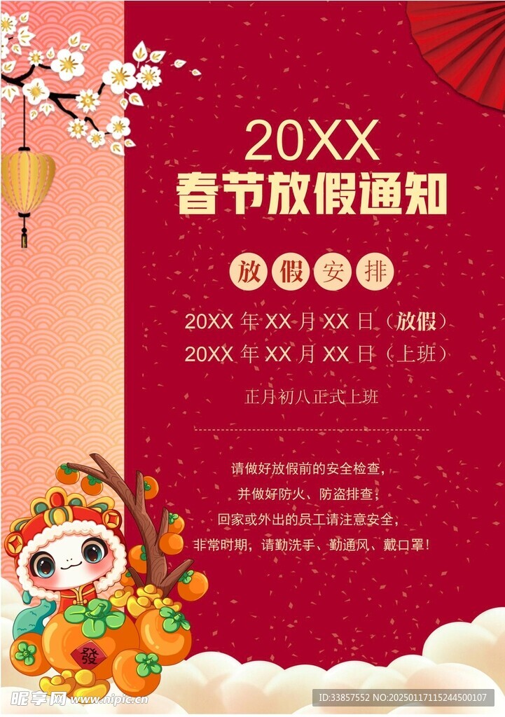 春节放假通知         