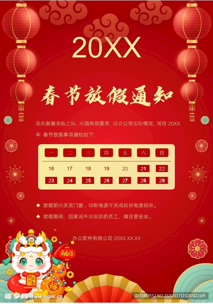 春节放假通知         