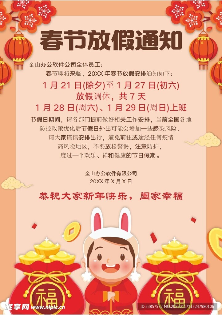 春节放假通知         