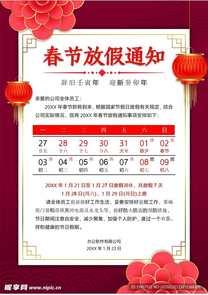 春节放假通知         