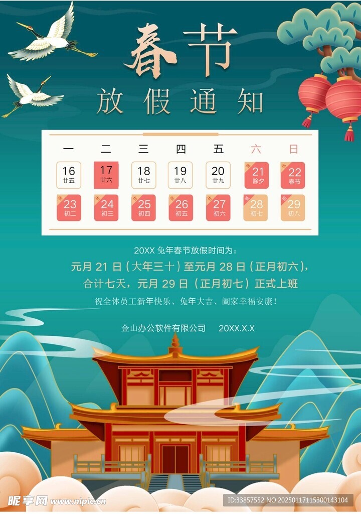 春节放假通知         