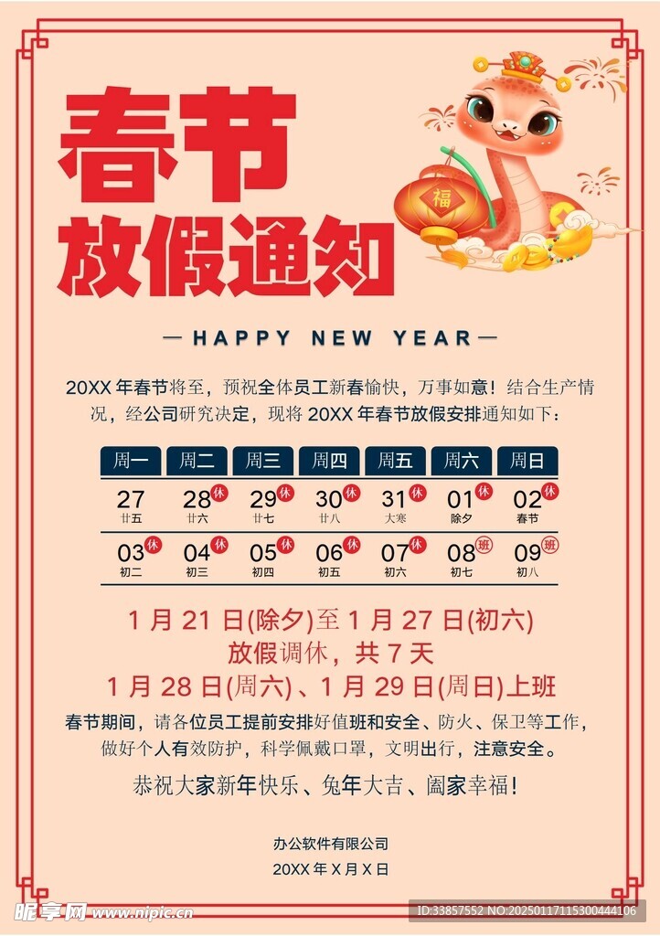 春节放假通知         