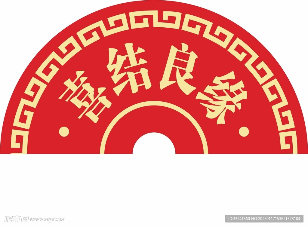 喜结良缘吊旗