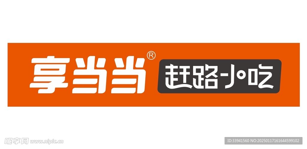 享当当 赶路小吃 logo  