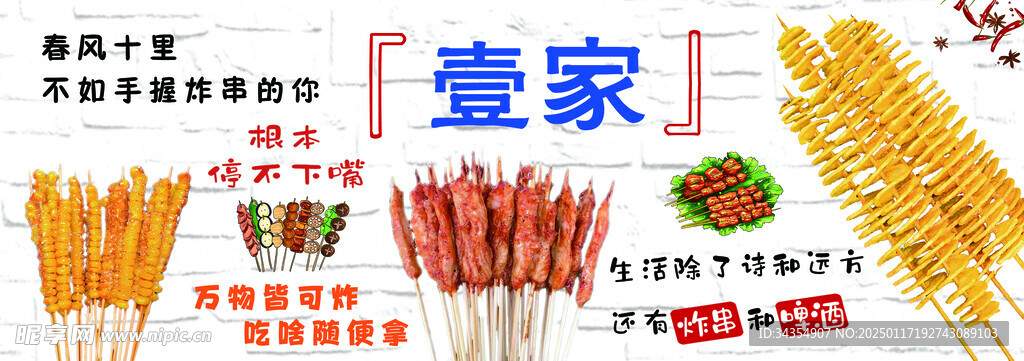 炸串