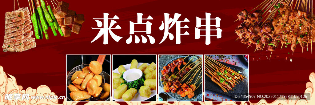 来点炸串