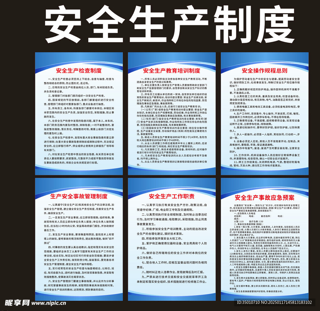 安全生产制度
