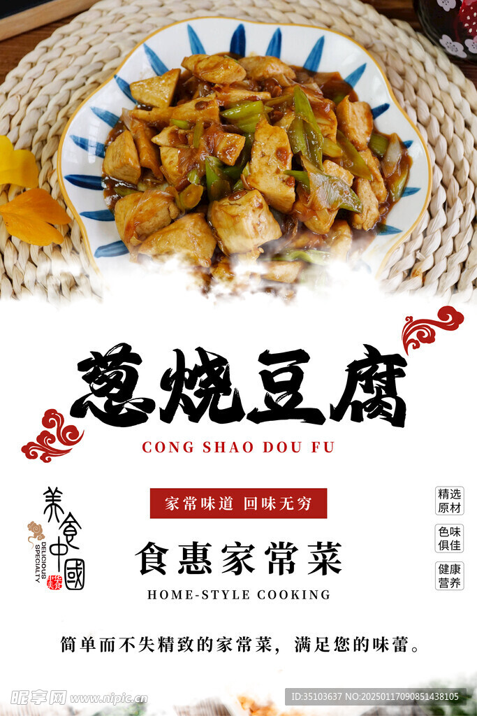 葱烧豆腐