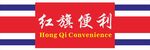 红旗便利店