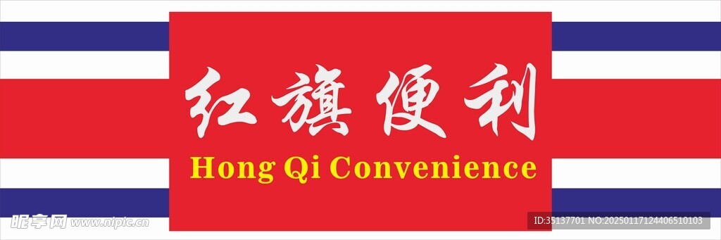 红旗便利店