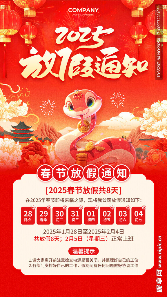春节放假通知         