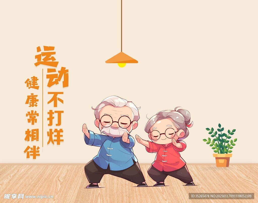 老年运动海报