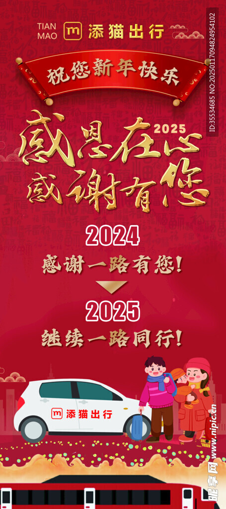 网约车新年感恩年会展架